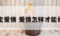 如何稳定爱情 爱情怎样才能长久稳定