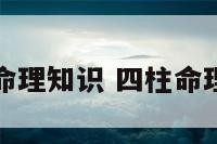 四柱命理知识 四柱命理口诀