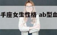 ab型血射手座女生性格 ab型血的射手座女