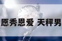 天秤座男生不愿秀恩爱 天秤男不喜欢秀恩爱