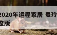 麦玲玲2020年运程家居 麦玲玲2022运程完整版