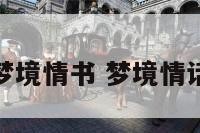 梦境情书 梦境情话