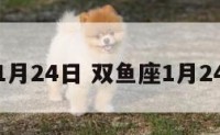双鱼座1月24日 双鱼座1月24日运势
