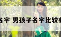 男孩豪气名字 男孩子名字比较有气势的字