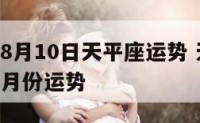 2017年8月10日天平座运势 天秤座2018年2月份运势
