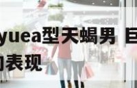 a型巨蟹女yuea型天蝎男 巨蟹女a型血爱一个人的表现