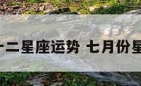 7月份十二星座运势 七月份星座运势