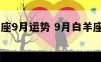 白羊座星座9月运势 9月白羊座运势2021