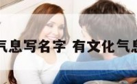 有文化气息写名字 有文化气息的名字