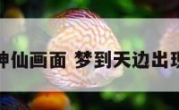 梦见满天神仙画面 梦到天边出现各种神仙