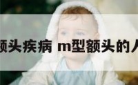 M型额头疾病 m型额头的人命运