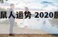 2020面属鼠人运势 2020属鼠人运势运程