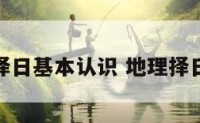 地理择日基本认识 地理择日合璧