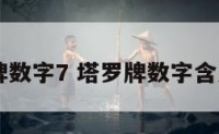 塔罗牌数字7 塔罗牌数字含义122