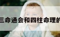 关于三命通会和四柱命理的信息