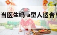 A型人适合当医生吗 a型人适合当医生吗女生