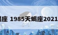 85天蝎座 1985天蝎座2021年运势