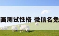 微信名画测试性格 微信名免费测试