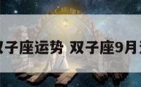 九月份双子座运势 双子座9月运势如何