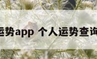 个人运势app 个人运势查询2023