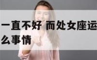 处女座运势一直不好 而处女座运气好不好会不会遇到什么事情