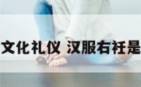 汉服右衽文化礼仪 汉服右衽是什么意思