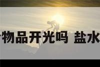 盐水可以给物品开光吗 盐水可以辟邪吗