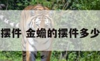 金蟾的摆件 金蟾的摆件多少钱一个