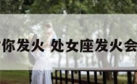 处女座对你发火 处女座发火会有多可怕