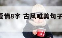 古风签名爱情8字 古风唯美句子 关于爱情 个性签名