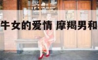 摩羯座男金牛女的爱情 摩羯男和金牛女适合做夫妻吗