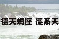 普尔德天蝎座 德系天蝎座