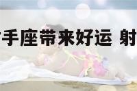 什么花能给射手座带来好运 射手座什么植物招财