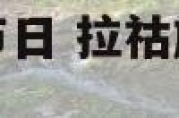 拉祜族人喜欢的节日 拉祜族人喜欢的节日有哪些