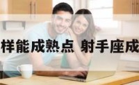 射手座怎样能成熟点 射手座成熟的表现