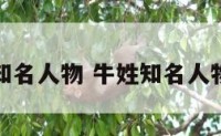 牛姓知名人物 牛姓知名人物名单