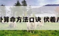 伏羲八卦算命方法口诀 伏羲八卦测算
