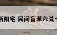 盲派六爻断阳宅 民间盲派六爻十三大技法