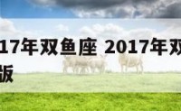 狂月2017年双鱼座 2017年双鱼座运势完整版