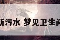 解梦厕所污水 梦见卫生间有污水