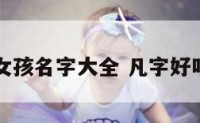 姓凡的女孩名字大全 凡字好听女孩名