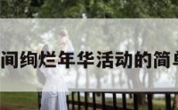 QQ空间绚烂年华活动的简单介绍