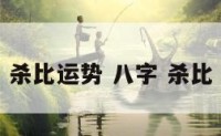 杀比运势 八字 杀比