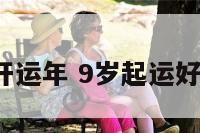 9岁开运年 9岁起运好不好