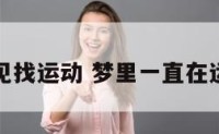 梦见找运动 梦里一直在运动