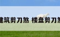 建筑剪刀煞 楼盘剪刀煞
