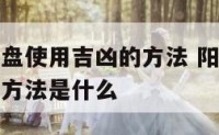 阳宅风水罗盘使用吉凶的方法 阳宅风水罗盘使用吉凶的方法是什么
