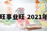 狗年人旺家旺事业旺 2021年旺狗的生肖