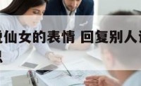 回复别人说仙女的表情 回复别人说仙女的表情什么意思