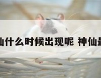 神仙什么时候出现呢 神仙最早